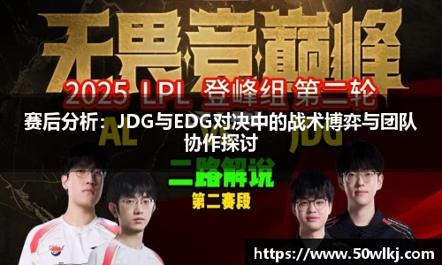 赛后分析：JDG与EDG对决中的战术博弈与团队协作探讨