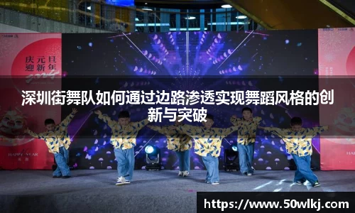 深圳街舞队如何通过边路渗透实现舞蹈风格的创新与突破