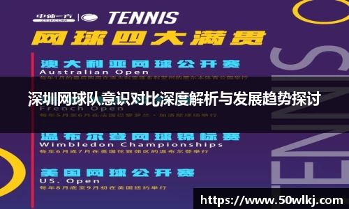 深圳网球队意识对比深度解析与发展趋势探讨