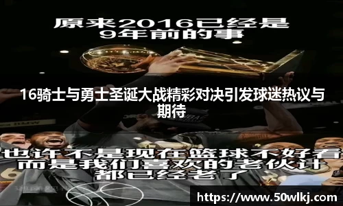 16骑士与勇士圣诞大战精彩对决引发球迷热议与期待