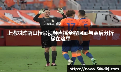上港对阵蔚山精彩视频直播全程回顾与赛后分析尽在这里